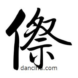 啟功寫的楷書傺