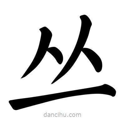 柳公權(quán)寫的楷書叢