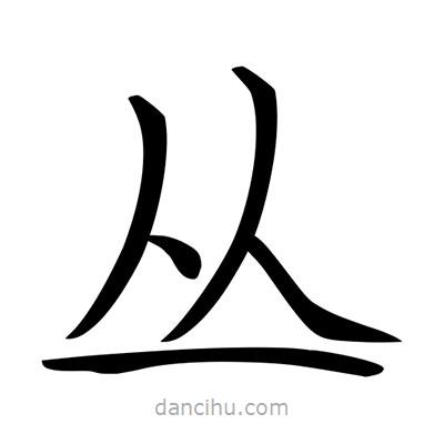 唐寅寫的楷書叢