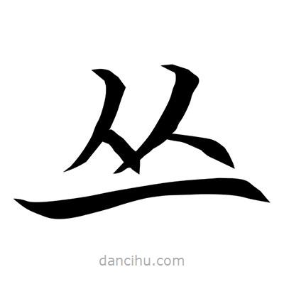 常江寫的楷書叢
