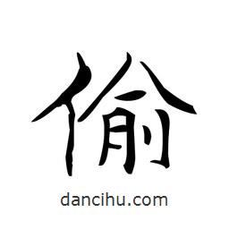 文征明寫的楷書偷