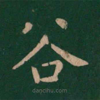 程邈寫的楷書谷