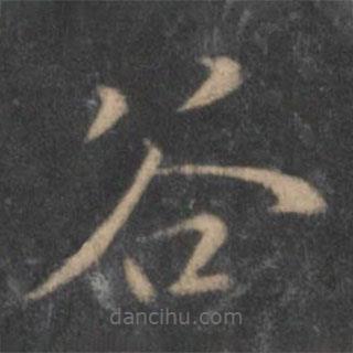 陶弘景寫的楷書谷