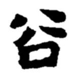 趙之謙寫的楷書谷