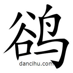 微軟寫的楷書鵒