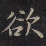 钟绍京写的楷书欲