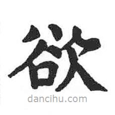 顏真卿寫的楷書欲