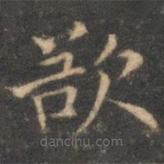 沈度寫的楷書欲
