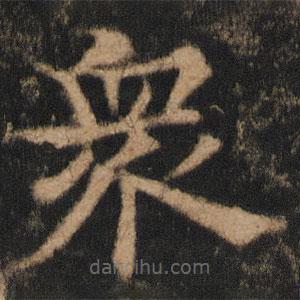 欧阳通写的楷书众