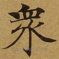 刘弘珪写的楷书众