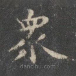 柳公权写的楷书众