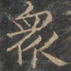 赵孟頫写的楷书众