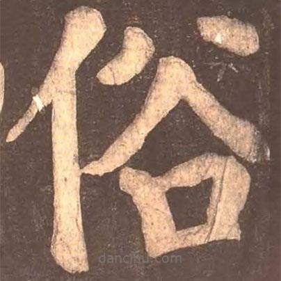 顏真卿寫的楷書俗