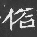 魏碑寫的楷書俗