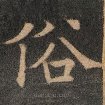 歐陽(yáng)通寫的楷書俗