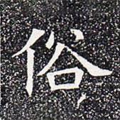 蘇孝慈墓志寫的楷書俗