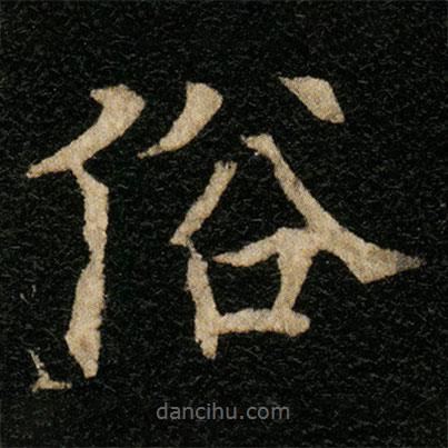 歐陽(yáng)通寫的楷書俗