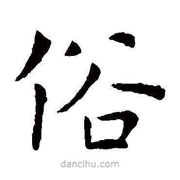 虞世南寫的楷書俗