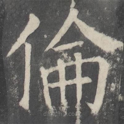 顏真卿寫的楷書倫