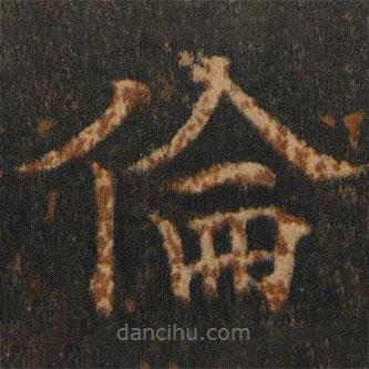 歐陽通寫的楷書倫