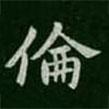 智果寫的楷書倫