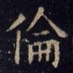 歐陽詢寫的楷書倫