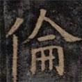 歐陽詢寫的楷書倫