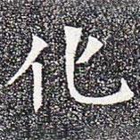 苏孝慈墓志写的楷书化