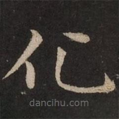 趙孟頫寫的楷書化