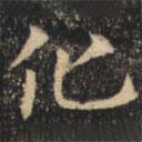 裴休写的楷书化