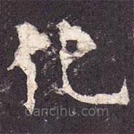 孔穎達(dá)碑寫的楷書化