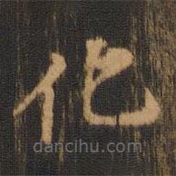朱奇源寫(xiě)的楷書(shū)化