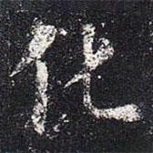 欧阳询写的楷书化