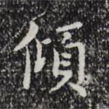 祝允明写的楷书倾