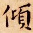 王寵寫的楷書傾