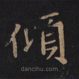 唐太宗寫的楷書傾