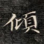 成親王寫的楷書傾