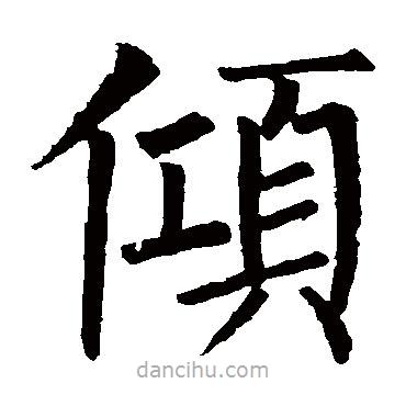 柳公權(quán)寫的楷書傾