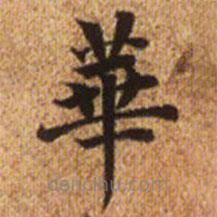 赵孟頫写的楷书华