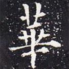 歐陽通寫的楷書華