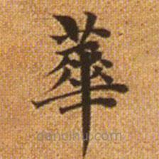 赵孟頫写的楷书华