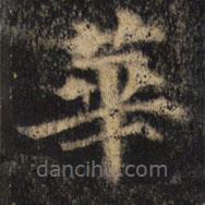 颜真卿写的楷书华