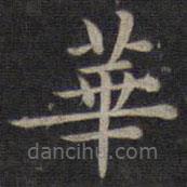 钟绍京写的楷书华