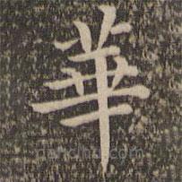 王羲之写的楷书华