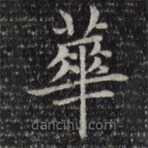 趙孟頫寫的楷書華