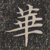 墨缘堂藏真写的楷书华