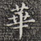 文征明寫的楷書華