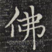 趙孟頫寫的楷書佛