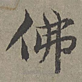 王紱寫(xiě)的楷書(shū)佛
