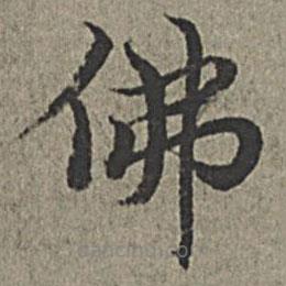 王紱寫的楷書佛